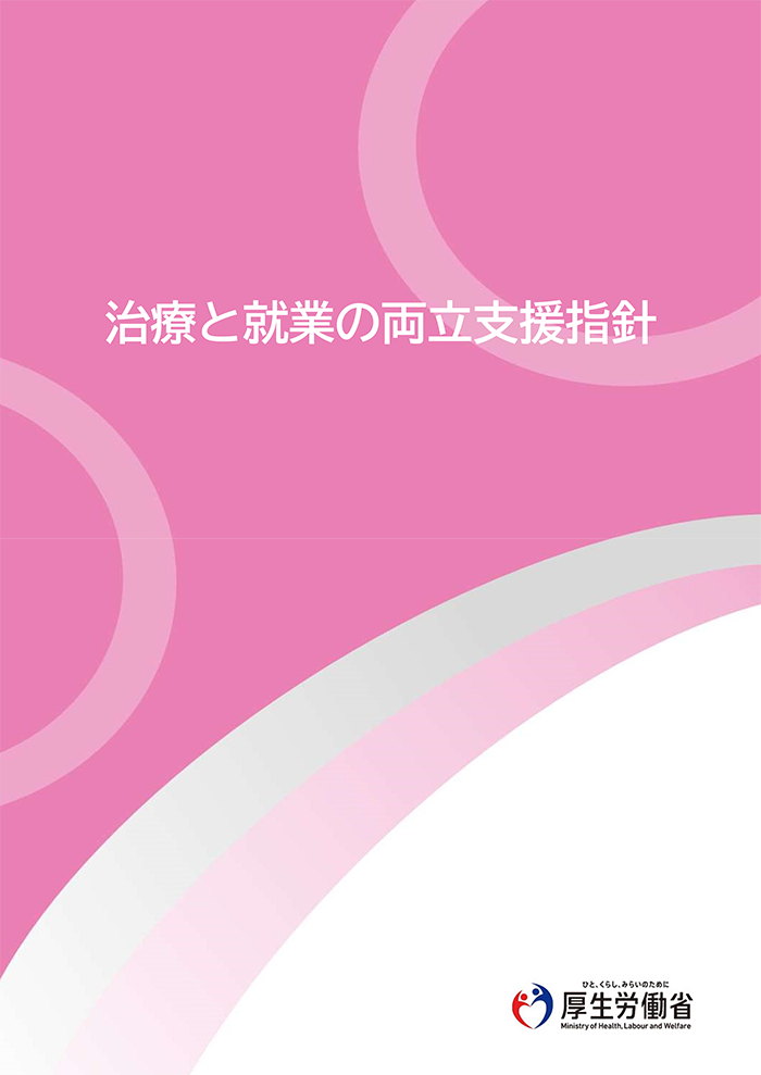治療と就業の両立支援指針