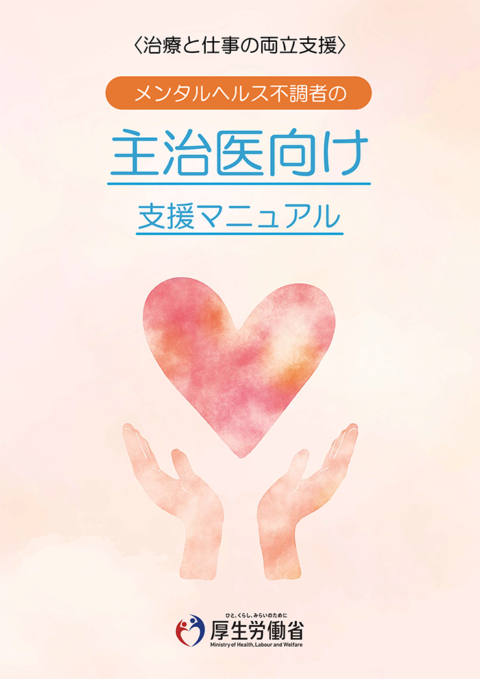 ＜治療仕事の両立支援＞メンタルヘルス不調者の主治医向け支援マニュアル